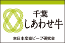千葉しあわせ牛